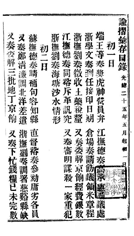 【谕摺汇存】四十六4 - 晚清光绪年民间报房出版.pdf