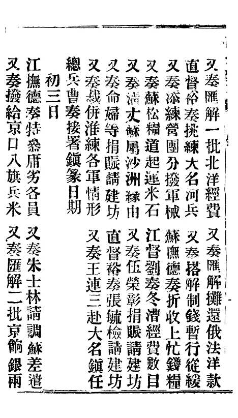 【谕摺汇存】四十六4 - 晚清光绪年民间报房出版.pdf