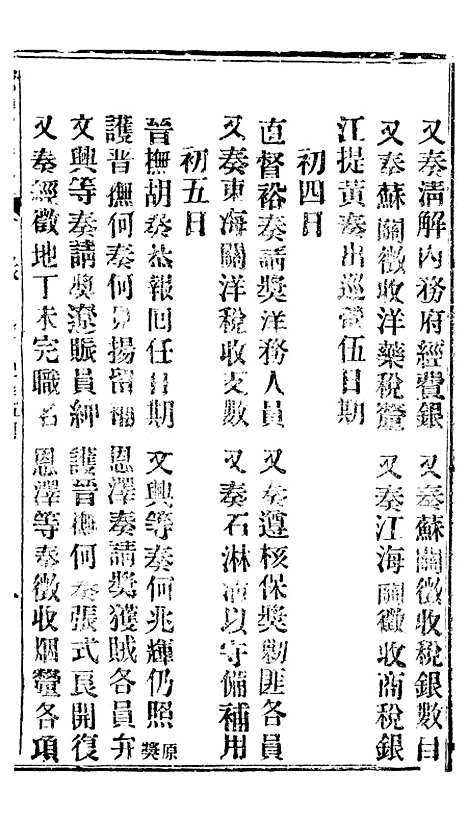 【谕摺汇存】四十六4 - 晚清光绪年民间报房出版.pdf