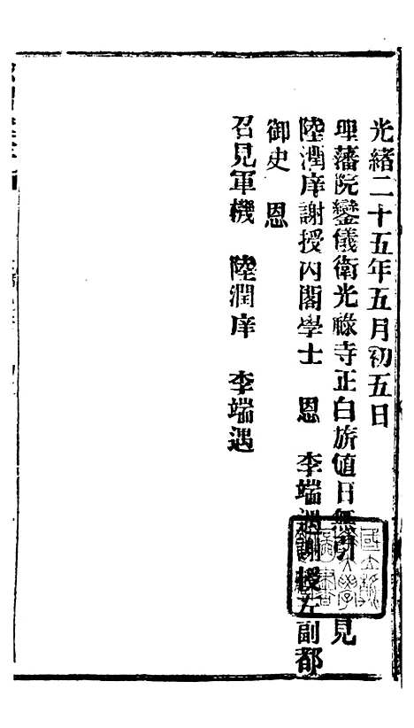 【谕摺汇存】四十六5 - 晚清光绪年民间报房出版.pdf