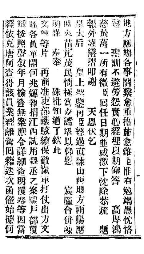 【谕摺汇存】四十六5 - 晚清光绪年民间报房出版.pdf