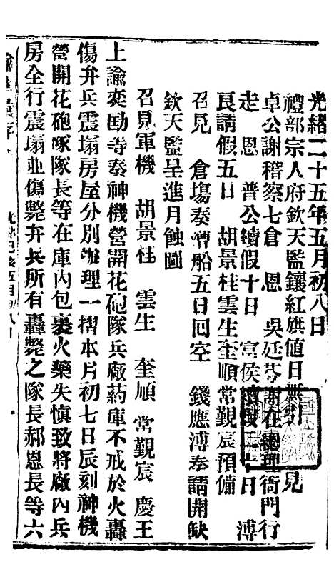 【谕摺汇存】四十六6 - 晚清光绪年民间报房出版.pdf