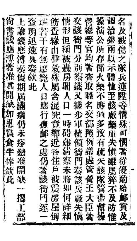 【谕摺汇存】四十六6 - 晚清光绪年民间报房出版.pdf