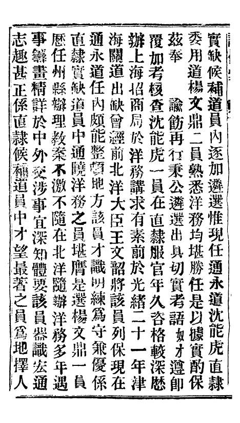 【谕摺汇存】四十六7 - 晚清光绪年民间报房出版.pdf