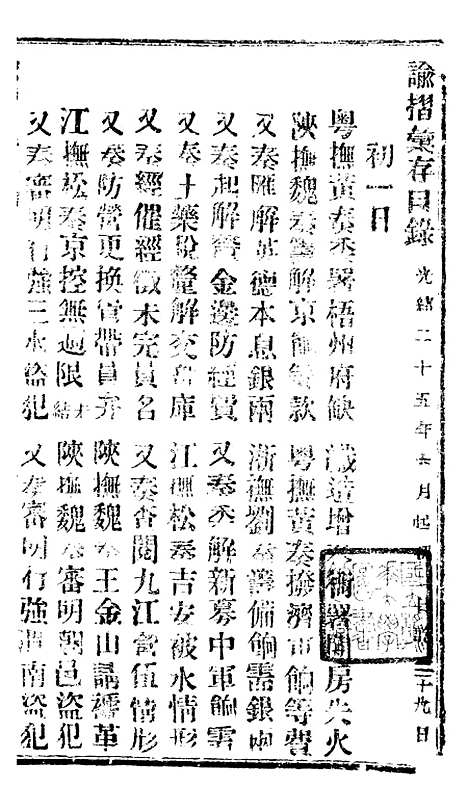 【谕摺汇存】四十七0 - 晚清光绪年民间报房出版.pdf