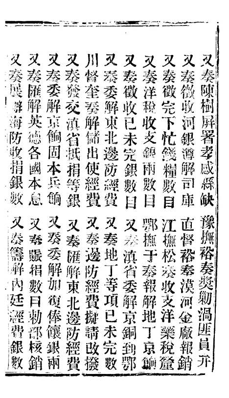 【谕摺汇存】四十七0 - 晚清光绪年民间报房出版.pdf