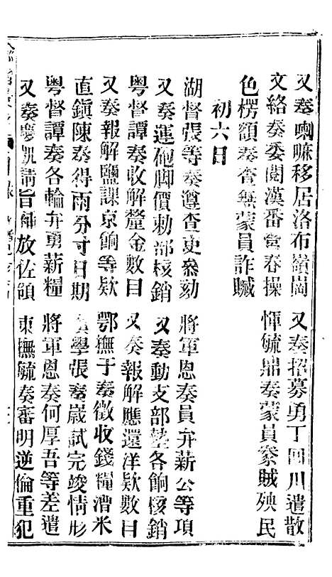 【谕摺汇存】四十七0 - 晚清光绪年民间报房出版.pdf