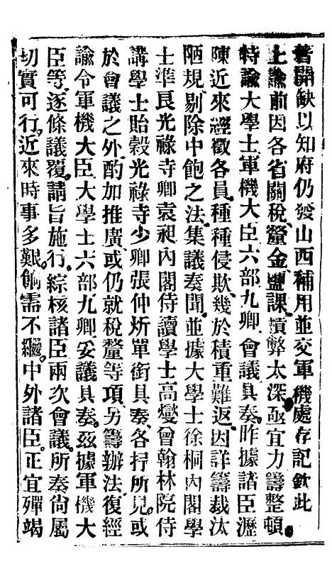 【谕摺汇存】四十七1 - 晚清光绪年民间报房出版.pdf