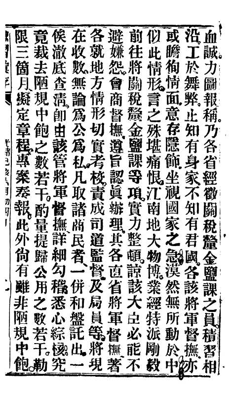 【谕摺汇存】四十七1 - 晚清光绪年民间报房出版.pdf