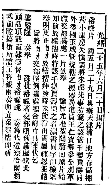 【谕摺汇存】四十七4 - 晚清光绪年民间报房出版.pdf