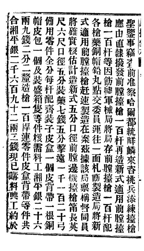 【谕摺汇存】四十七4 - 晚清光绪年民间报房出版.pdf