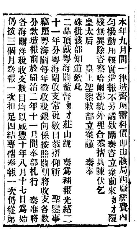 【谕摺汇存】四十七4 - 晚清光绪年民间报房出版.pdf