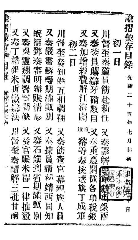 【谕摺汇存】四十七6 - 晚清光绪年民间报房出版.pdf