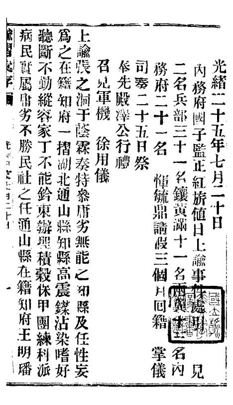 【谕摺汇存】四十八0 - 晚清光绪年民间报房出版.pdf