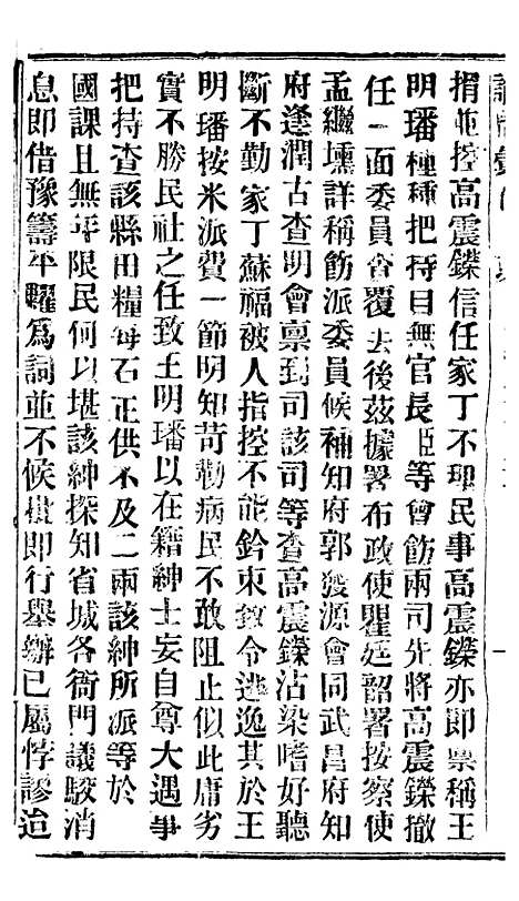 【谕摺汇存】四十八0 - 晚清光绪年民间报房出版.pdf