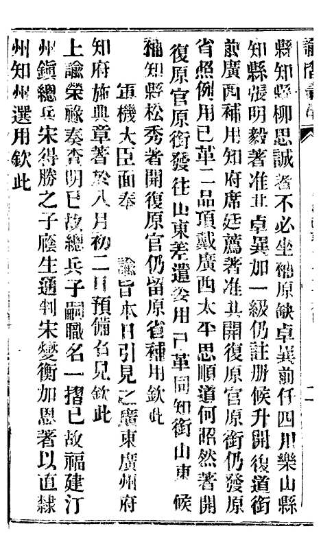 【谕摺汇存】四十八1 - 晚清光绪年民间报房出版.pdf