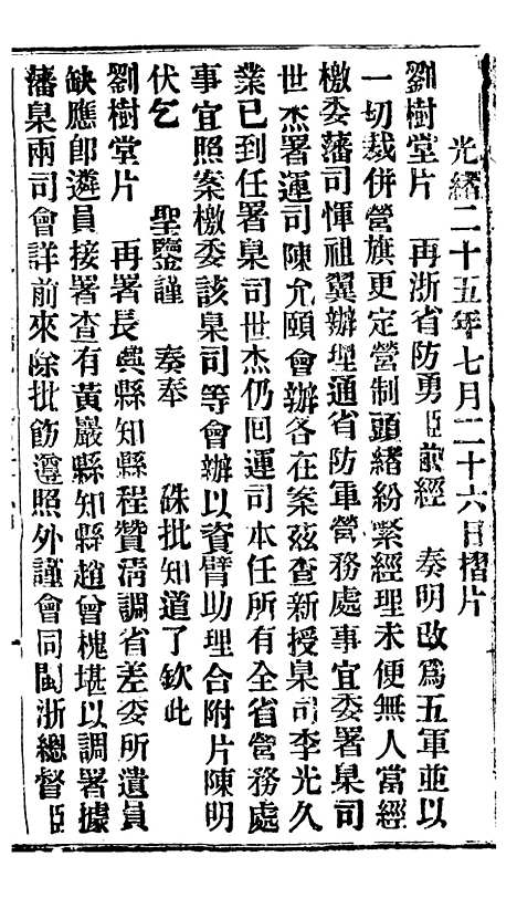 【谕摺汇存】四十八1 - 晚清光绪年民间报房出版.pdf