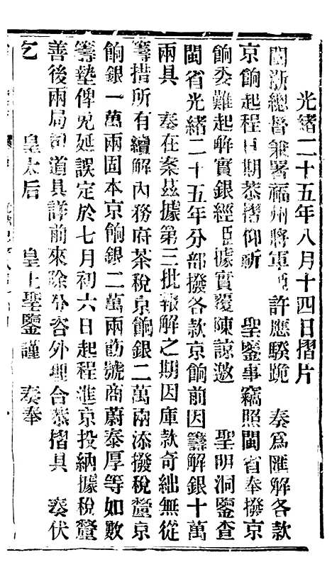 【谕摺汇存】四十八5 - 晚清光绪年民间报房出版.pdf