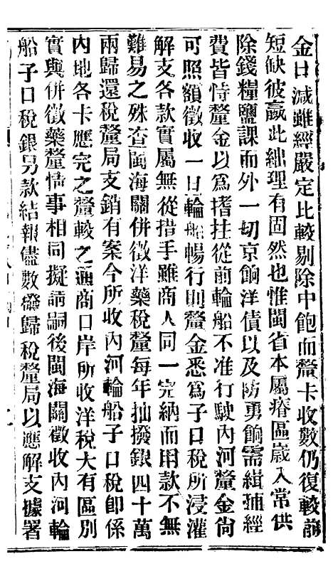 【谕摺汇存】四十八5 - 晚清光绪年民间报房出版.pdf