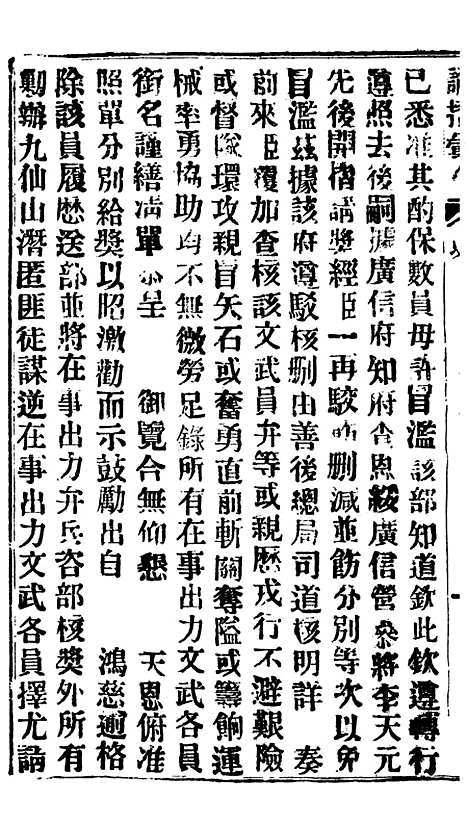 【谕摺汇存】四十八6 - 晚清光绪年民间报房出版.pdf