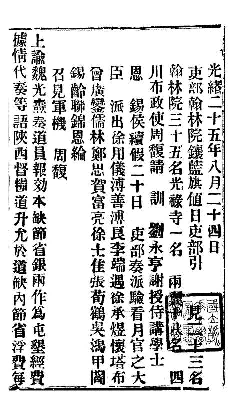 【谕摺汇存】四十八7 - 晚清光绪年民间报房出版.pdf