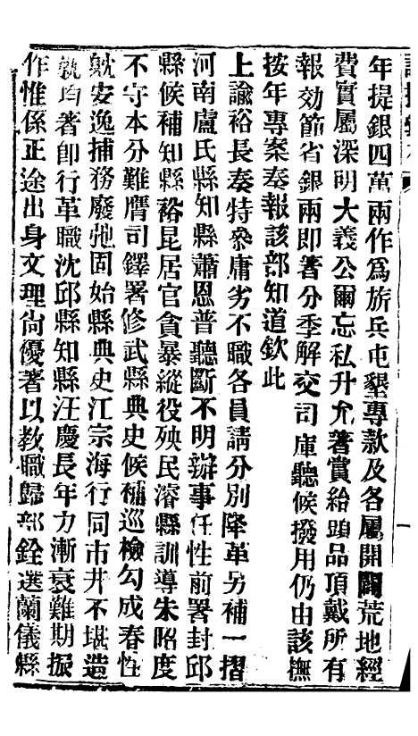 【谕摺汇存】四十八7 - 晚清光绪年民间报房出版.pdf