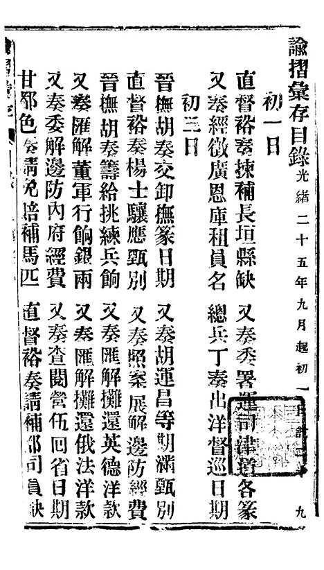 【谕摺汇存】四十八8 - 晚清光绪年民间报房出版.pdf