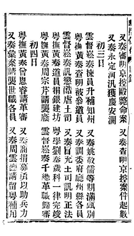 【谕摺汇存】四十八8 - 晚清光绪年民间报房出版.pdf