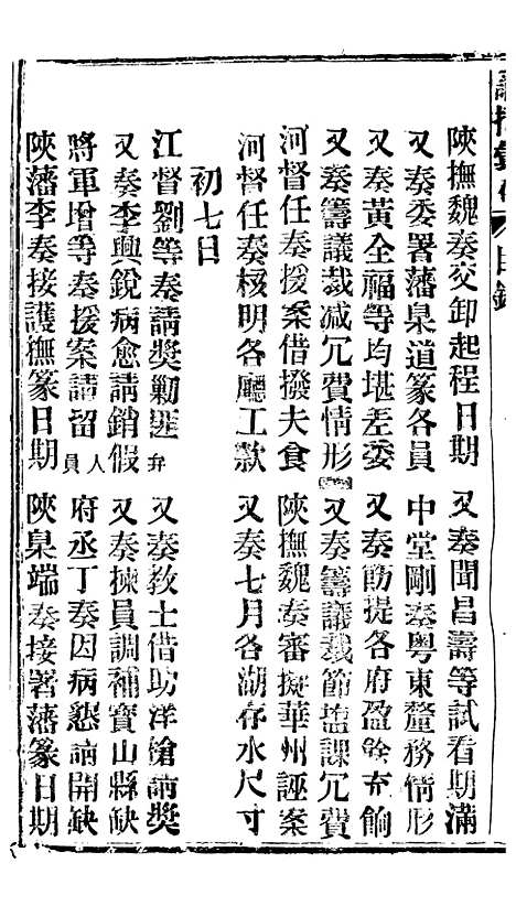 【谕摺汇存】四十八8 - 晚清光绪年民间报房出版.pdf