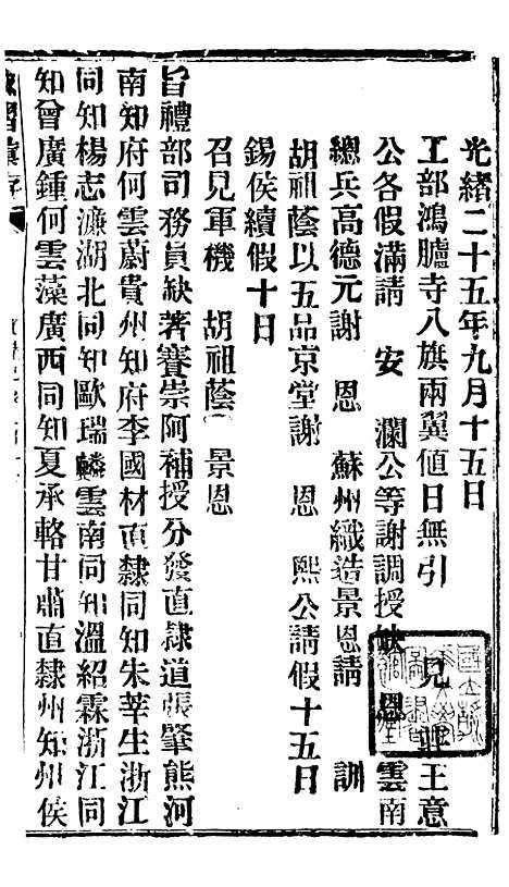 【谕摺汇存】四十九1 - 晚清光绪年民间报房出版.pdf