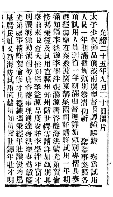 【谕摺汇存】四十九2 - 晚清光绪年民间报房出版.pdf