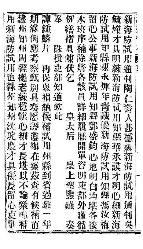 【谕摺汇存】四十九2 - 晚清光绪年民间报房出版.pdf