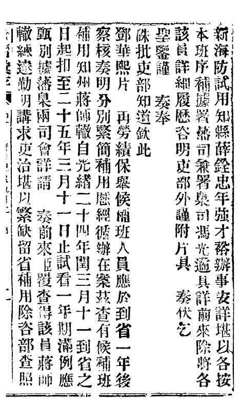 【谕摺汇存】四十九2 - 晚清光绪年民间报房出版.pdf