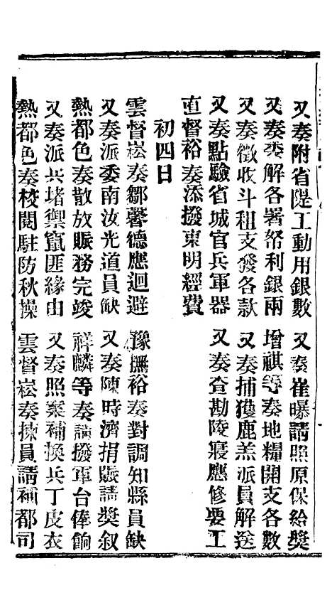 【谕摺汇存】四十九4 - 晚清光绪年民间报房出版.pdf