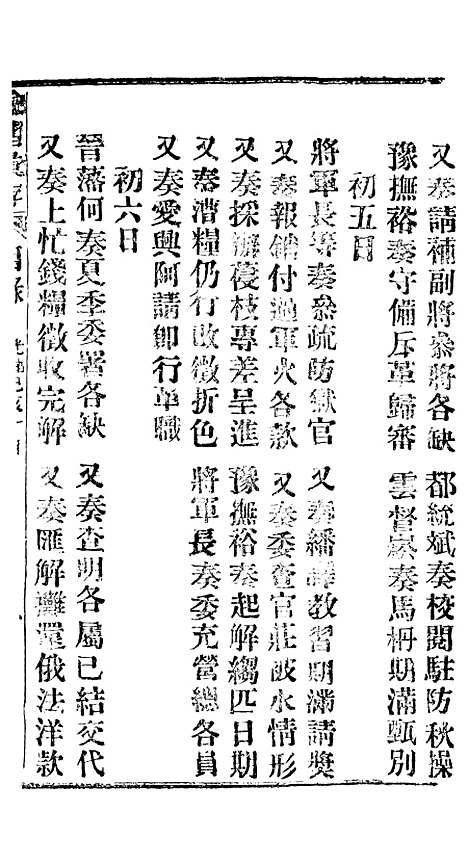 【谕摺汇存】四十九4 - 晚清光绪年民间报房出版.pdf