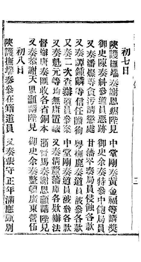 【谕摺汇存】四十九4 - 晚清光绪年民间报房出版.pdf