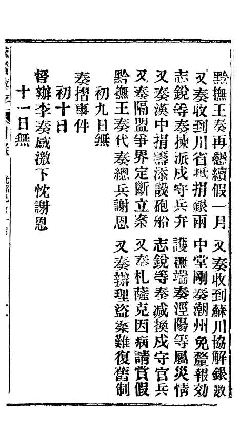 【谕摺汇存】四十九4 - 晚清光绪年民间报房出版.pdf