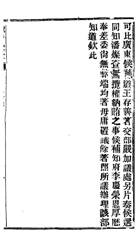 【谕摺汇存】四十九5 - 晚清光绪年民间报房出版.pdf