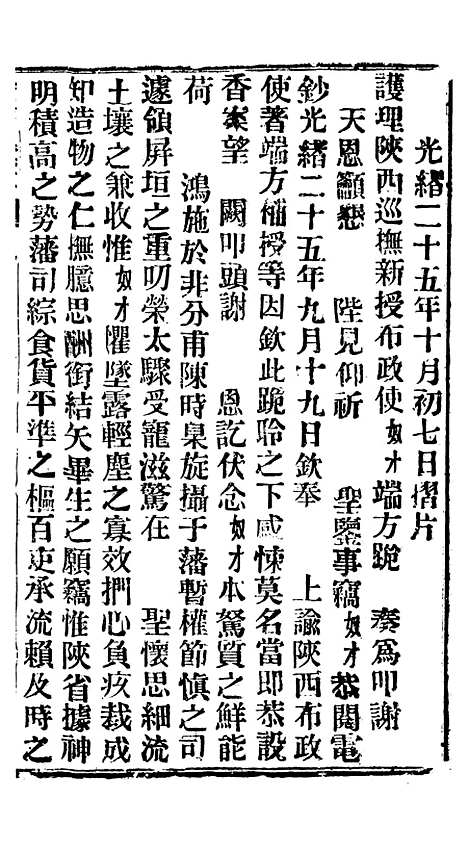 【谕摺汇存】四十九5 - 晚清光绪年民间报房出版.pdf