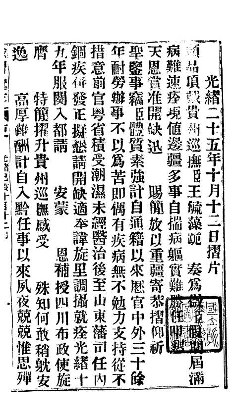 【谕摺汇存】四十九6 - 晚清光绪年民间报房出版.pdf