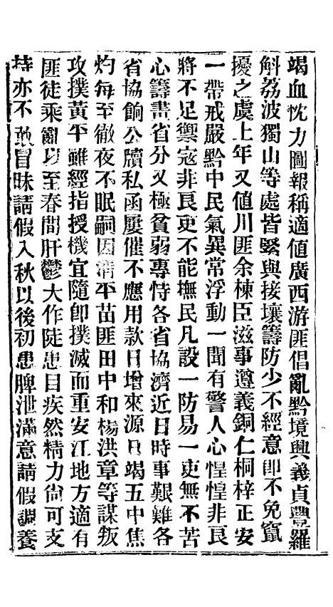 【谕摺汇存】四十九6 - 晚清光绪年民间报房出版.pdf