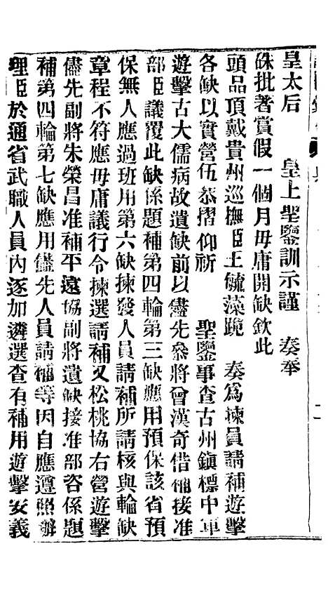 【谕摺汇存】四十九6 - 晚清光绪年民间报房出版.pdf