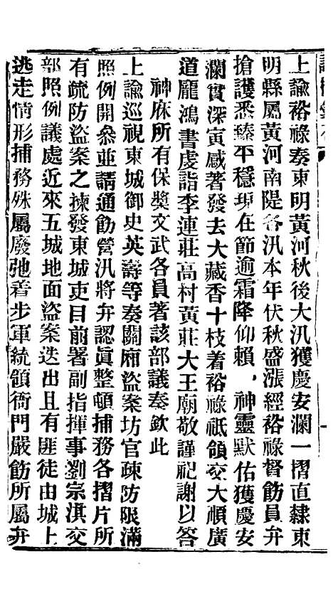 【谕摺汇存】四十九7 - 晚清光绪年民间报房出版.pdf