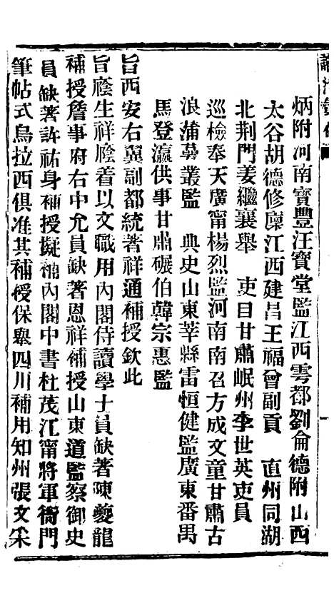 【谕摺汇存】四十九9 - 晚清光绪年民间报房出版.pdf