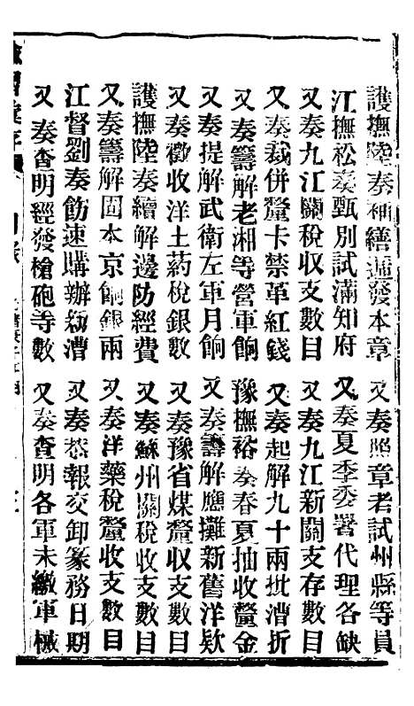 【谕摺汇存】五十一4 - 晚清光绪年民间报房出版.pdf