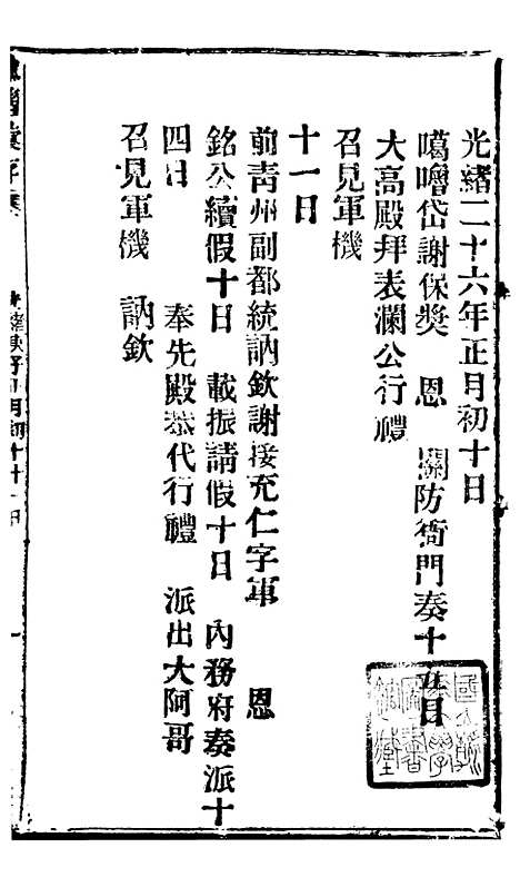 【谕摺汇存】五十一5 - 晚清光绪年民间报房出版.pdf