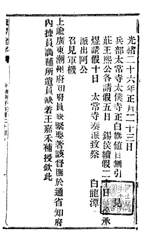 【谕摺汇存】五十一9 - 晚清光绪年民间报房出版.pdf