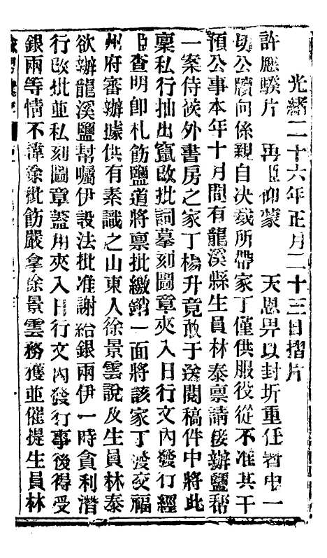 【谕摺汇存】五十一9 - 晚清光绪年民间报房出版.pdf