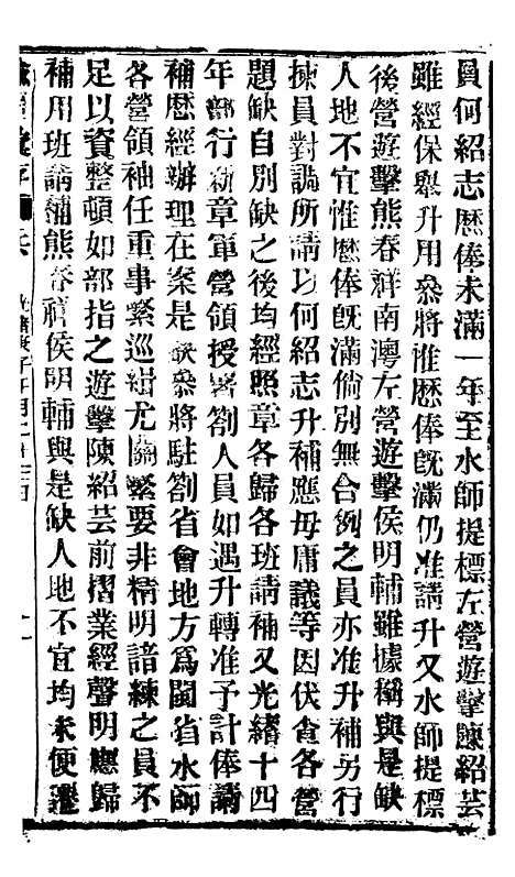 【谕摺汇存】五十一9 - 晚清光绪年民间报房出版.pdf