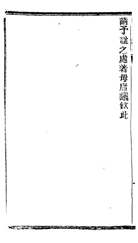 【谕摺汇存】五十二2 - 晚清光绪年民间报房出版.pdf